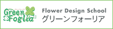 Flower Design School 「グリーンフォーリア」